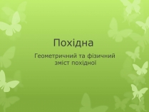 Презентація на тему «Похідна» (варіант 2)