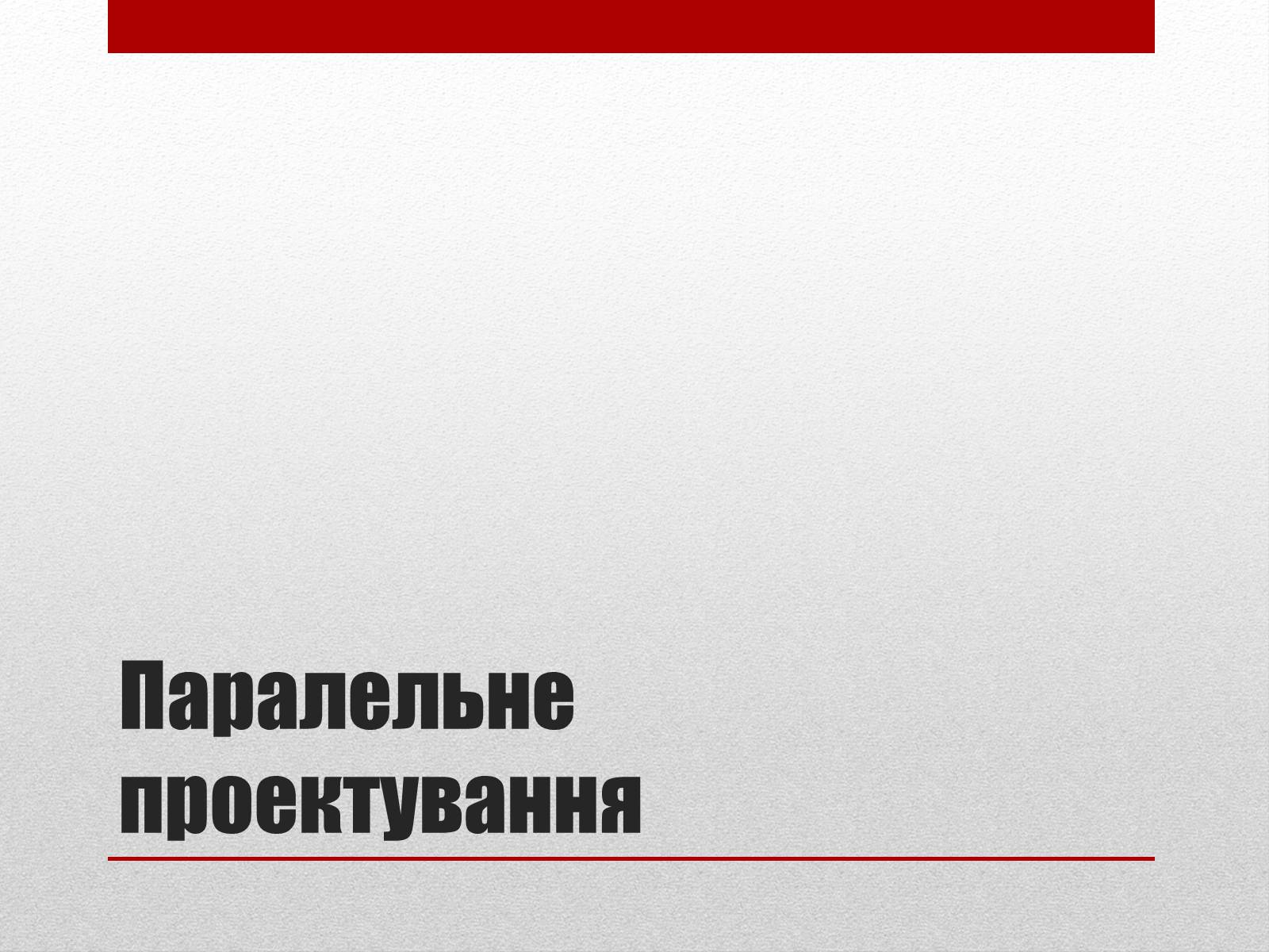 Презентація на тему «Паралельне проектування» - Слайд #1