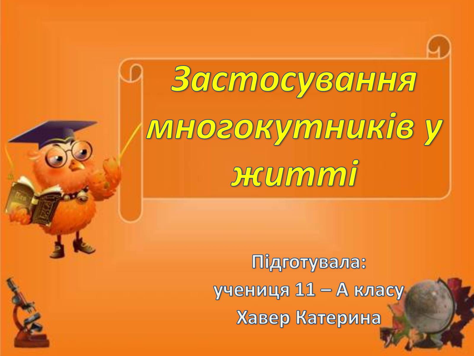 Презентація на тему «Застосування многокутників у житті» - Слайд #1