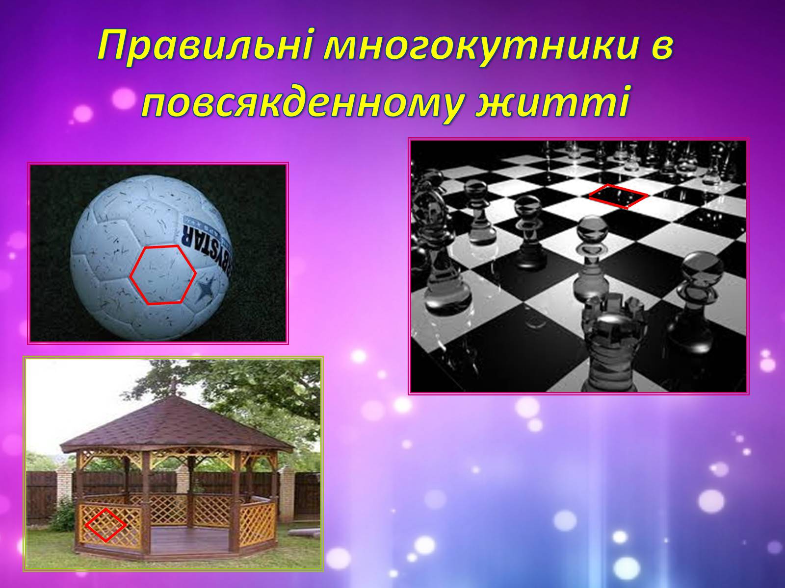 Презентація на тему «Застосування многокутників у житті» - Слайд #16