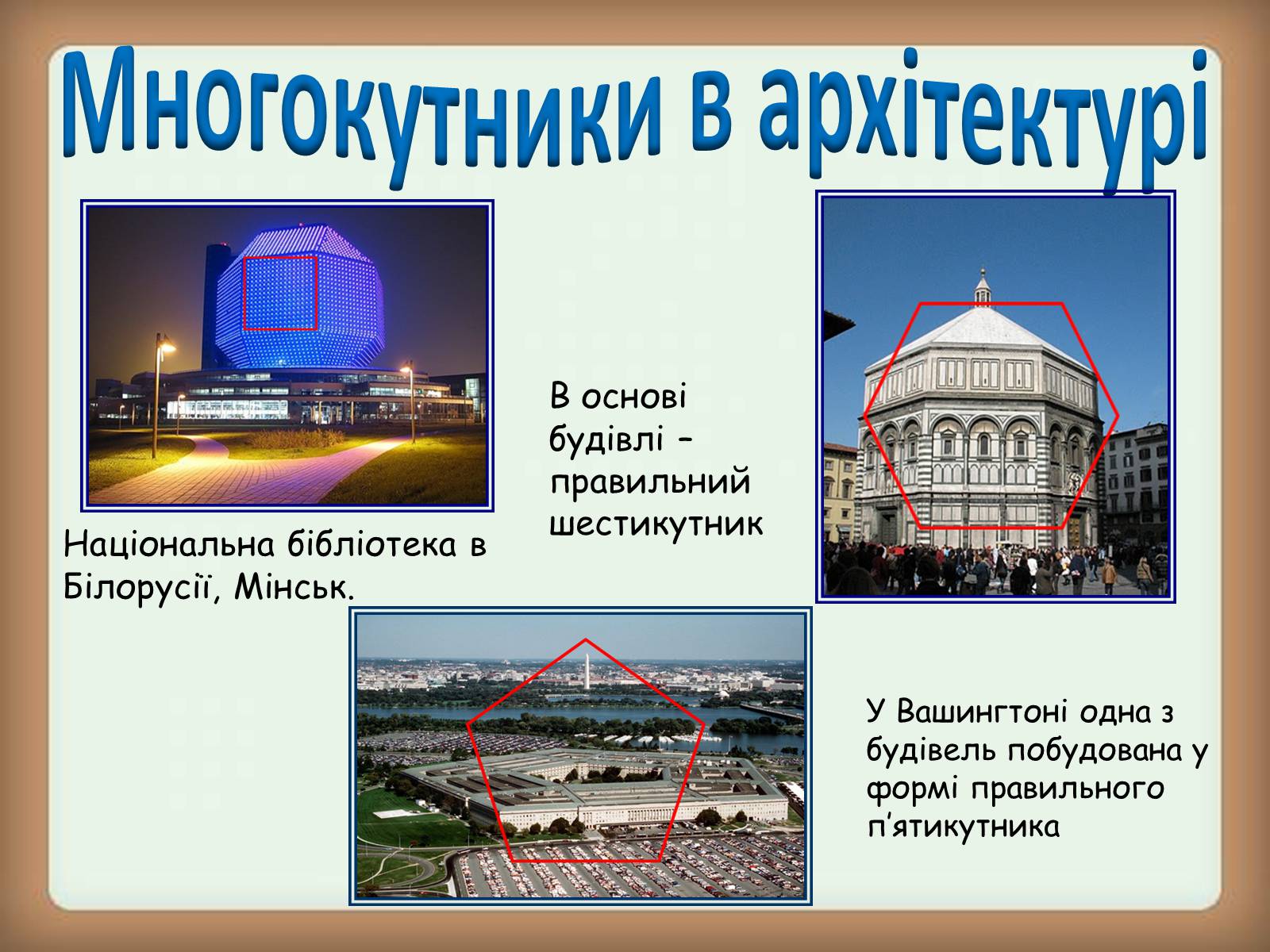 Презентація на тему «Застосування многокутників у житті» - Слайд #4