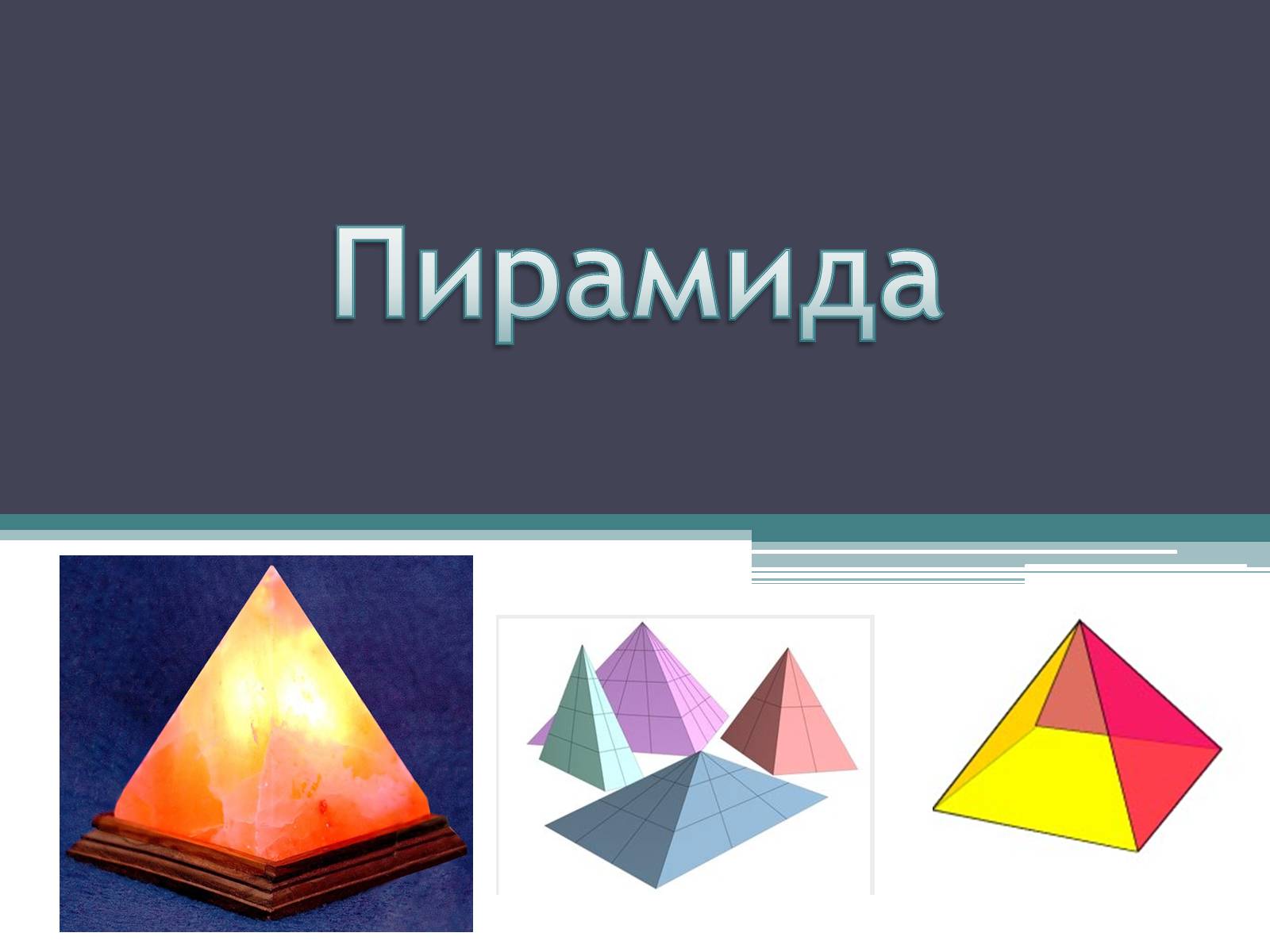 Тема пирамида. Пирамида для презентации. Презентация по теме пирамида. Слайды для презентации пирамиды.