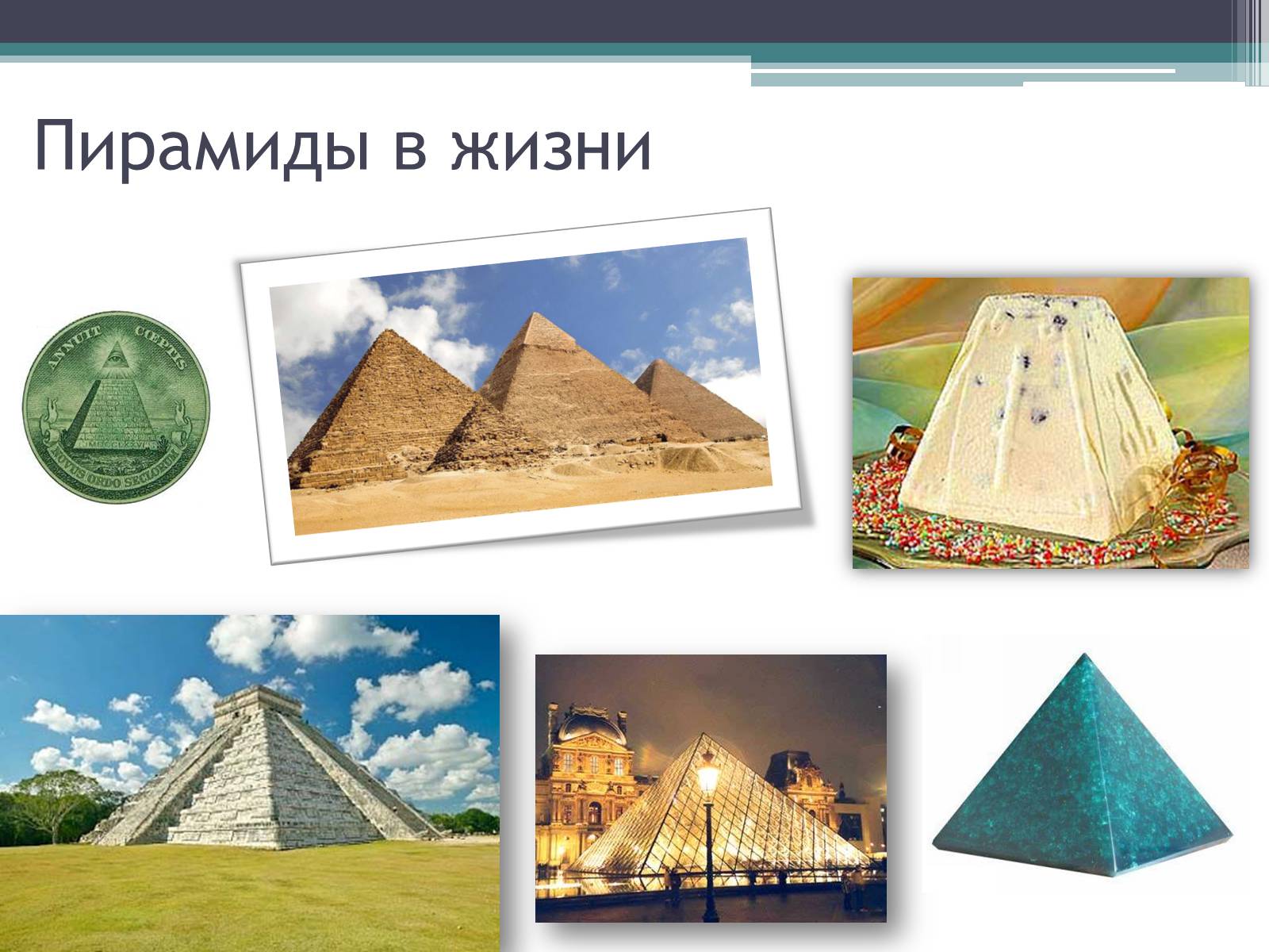 Где пирамиды. Пирамида в жизни. Пирамида фигура в жизни. Пирамиды в повседневной жизни. Тетраэдр в жизни.