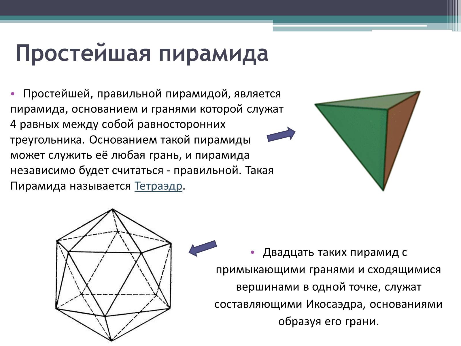 Тетраэдр является пирамидой
