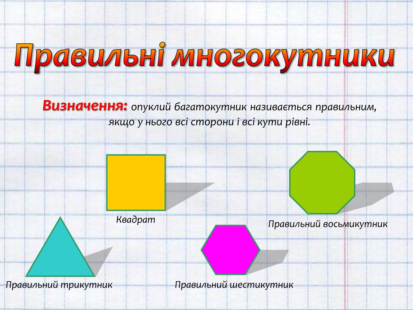 Презентація на тему «Правильні многокутники та їх властивості» - Слайд #2