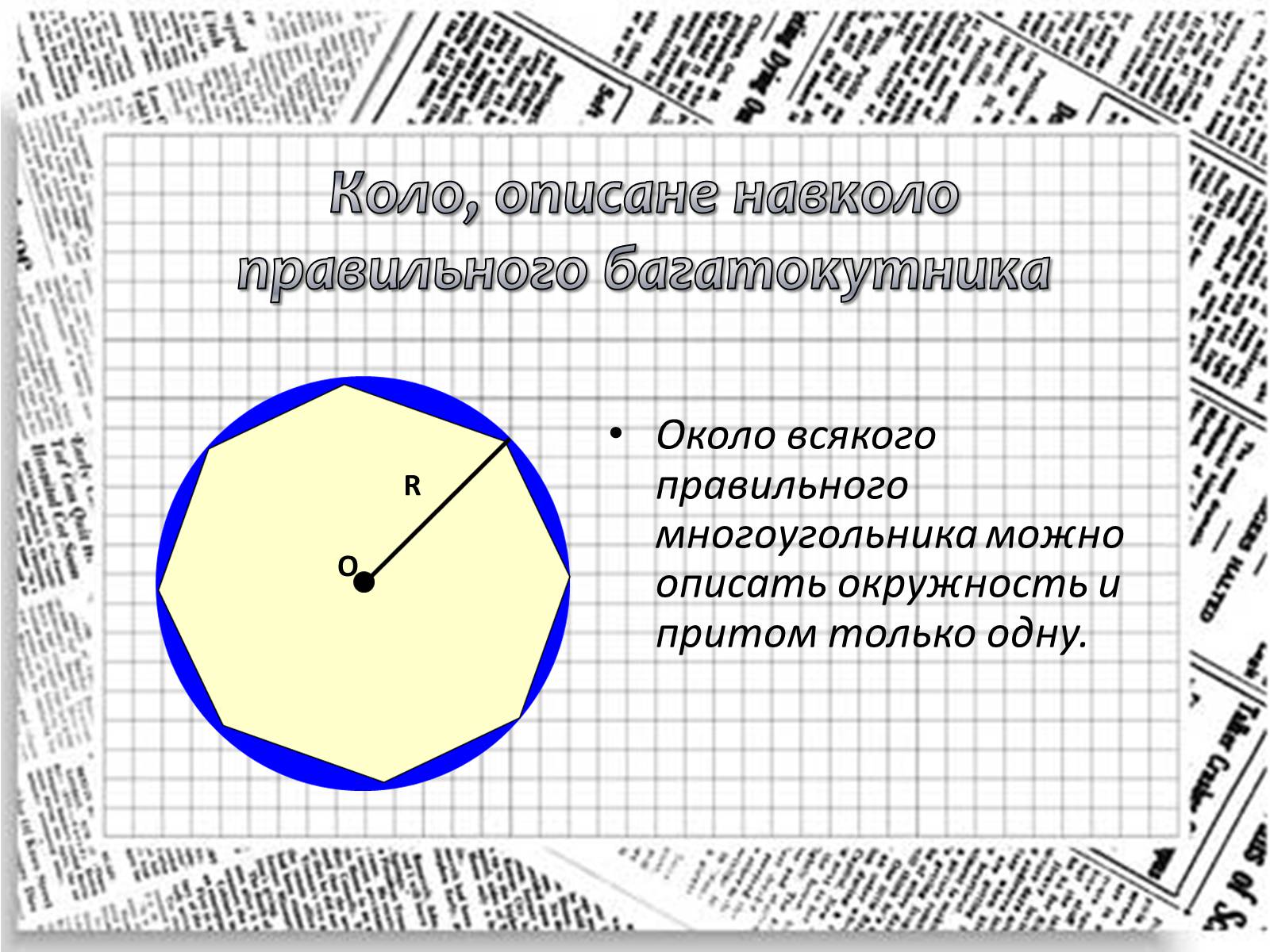 Презентація на тему «Правильні многокутники та їх властивості» - Слайд #3