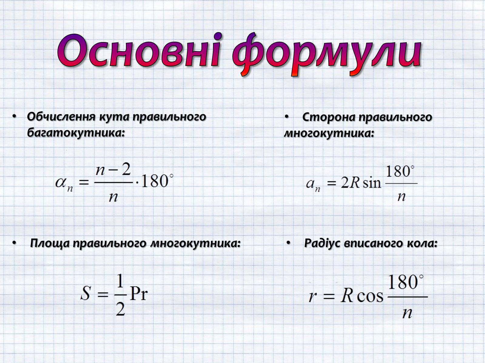 Презентація на тему «Правильні многокутники та їх властивості» - Слайд #6