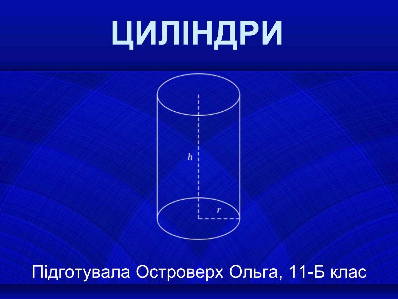 Презентація на тему «Циліндри» - Слайд #1