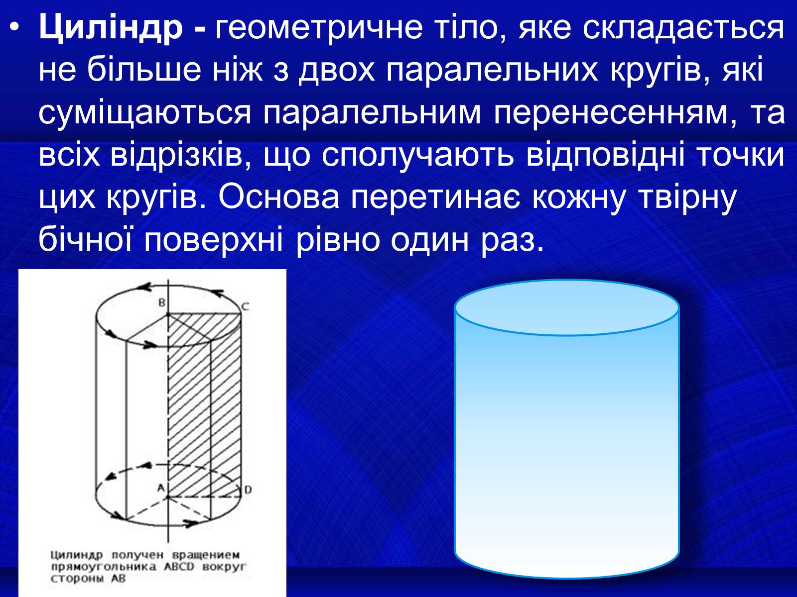 Презентація на тему «Циліндри» - Слайд #2