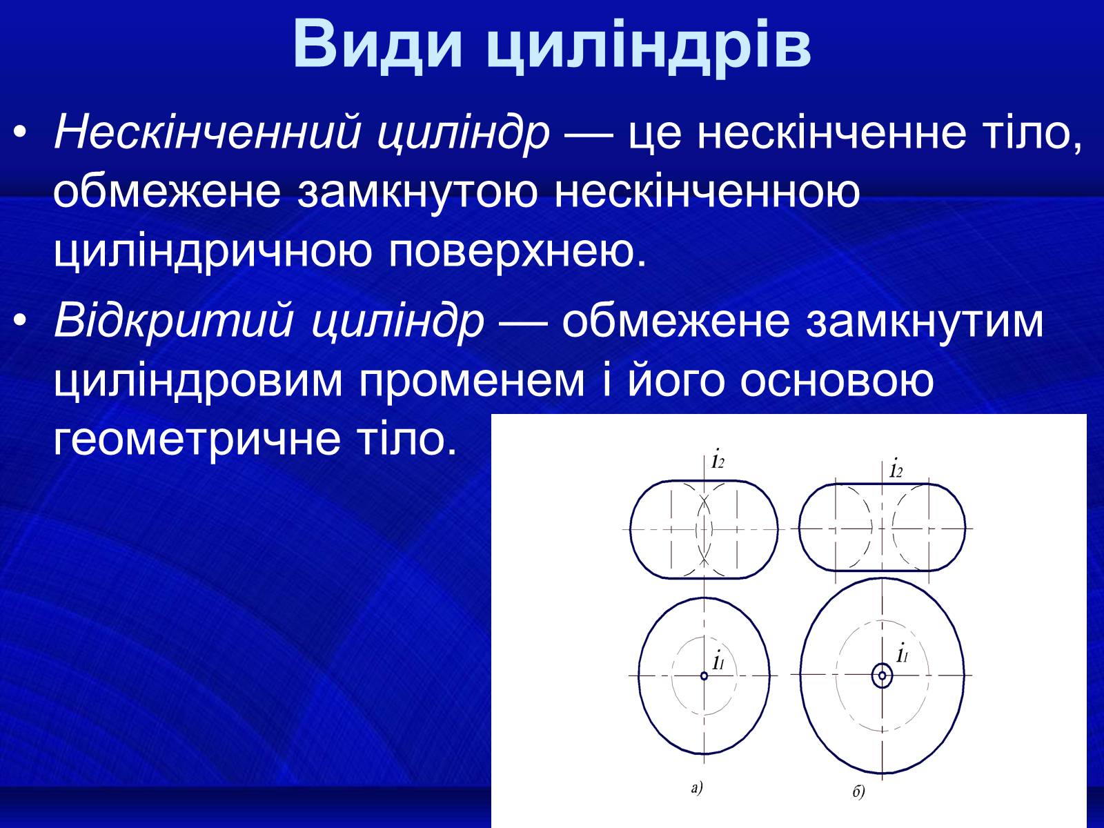 Презентація на тему «Циліндри» - Слайд #6