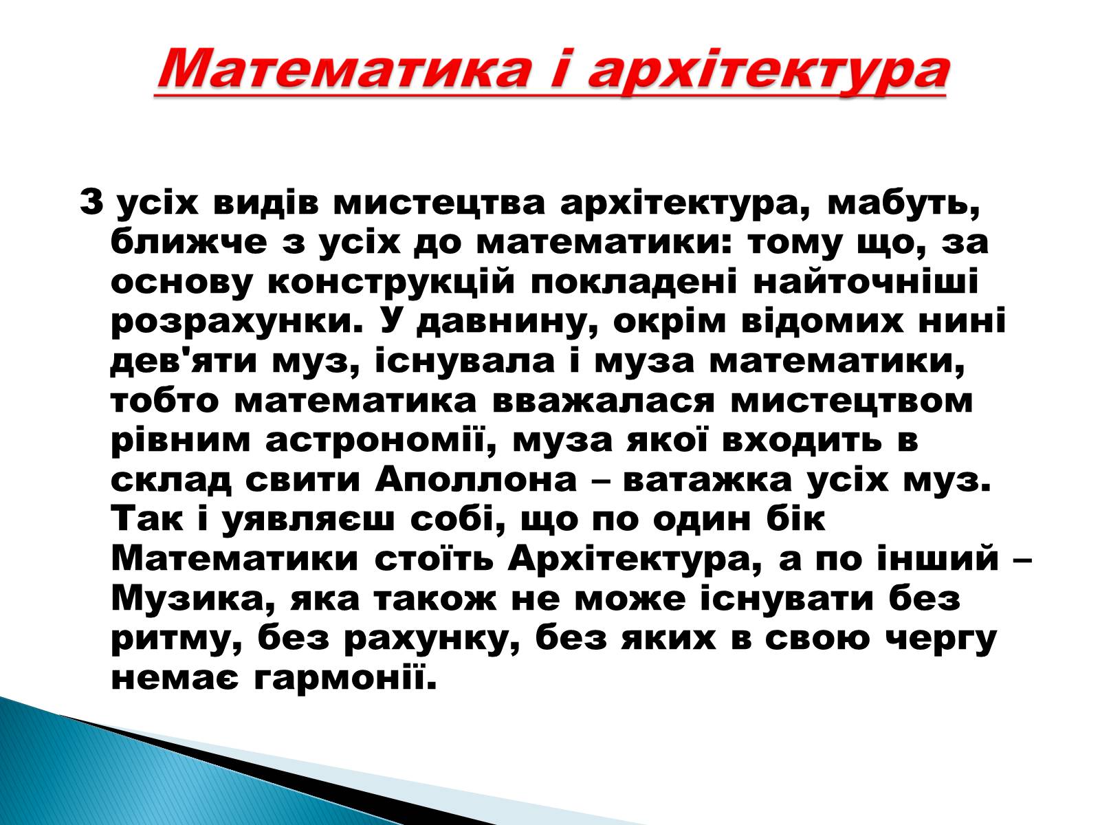 Презентація на тему «Математика і мистецтво» - Слайд #6