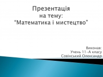 Презентація на тему «Математика і мистецтво»