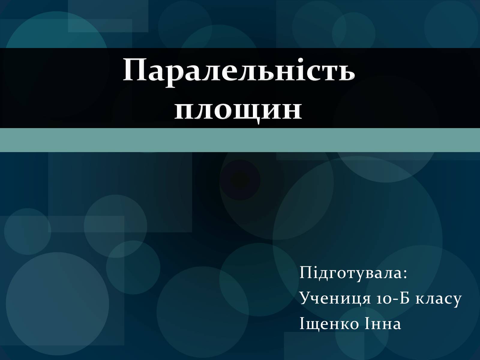 Презентація на тему «Паралельність площин» (варіант 1) - Слайд #1