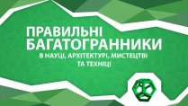 Презентація на тему «Багатогранники»