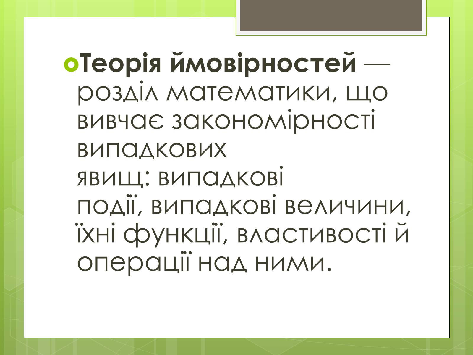 Презентація на тему «Теорія ймовірності» (варіант 3) - Слайд #2