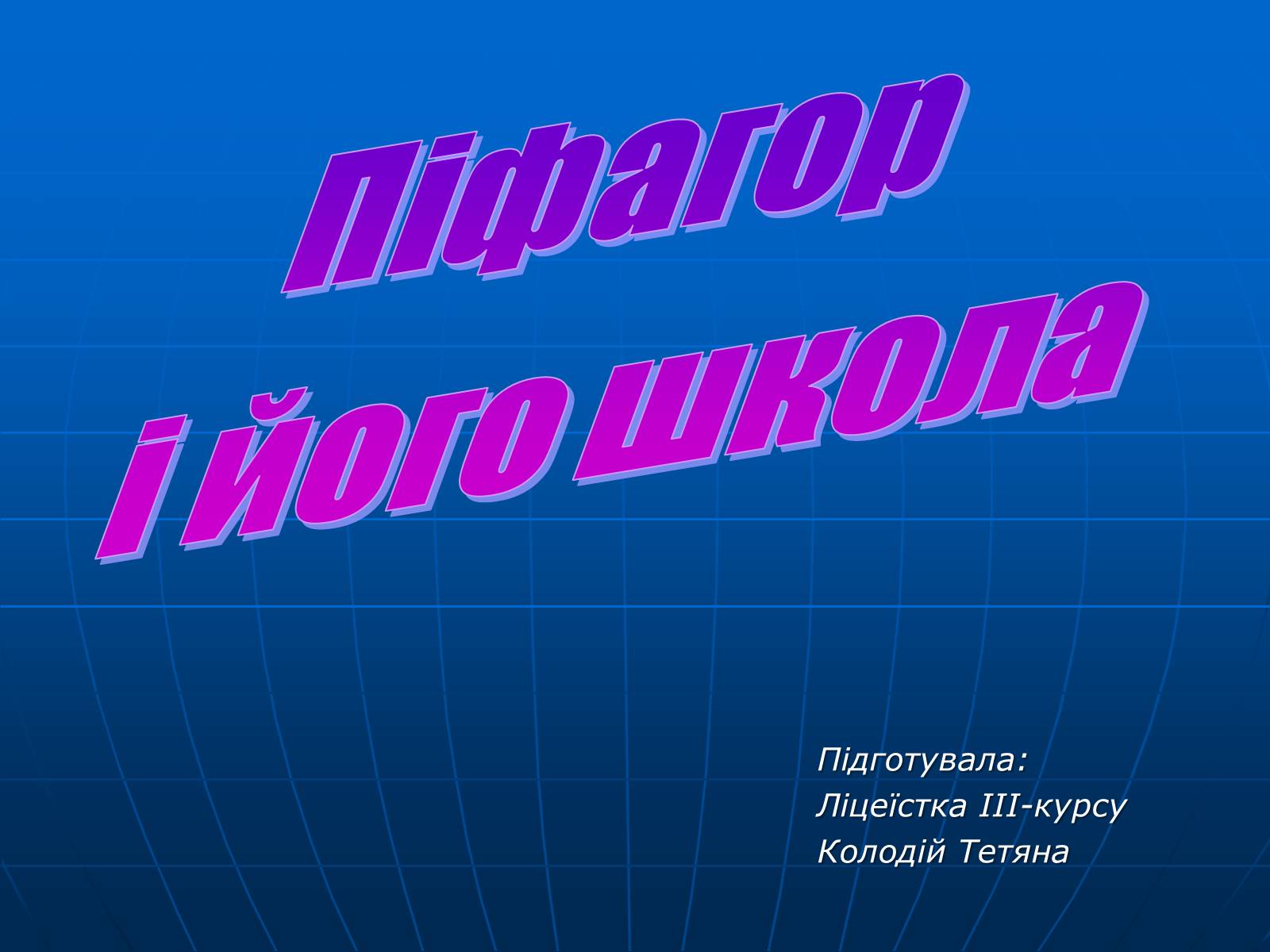 Презентація на тему «Піфагор і його школа» - Слайд #1