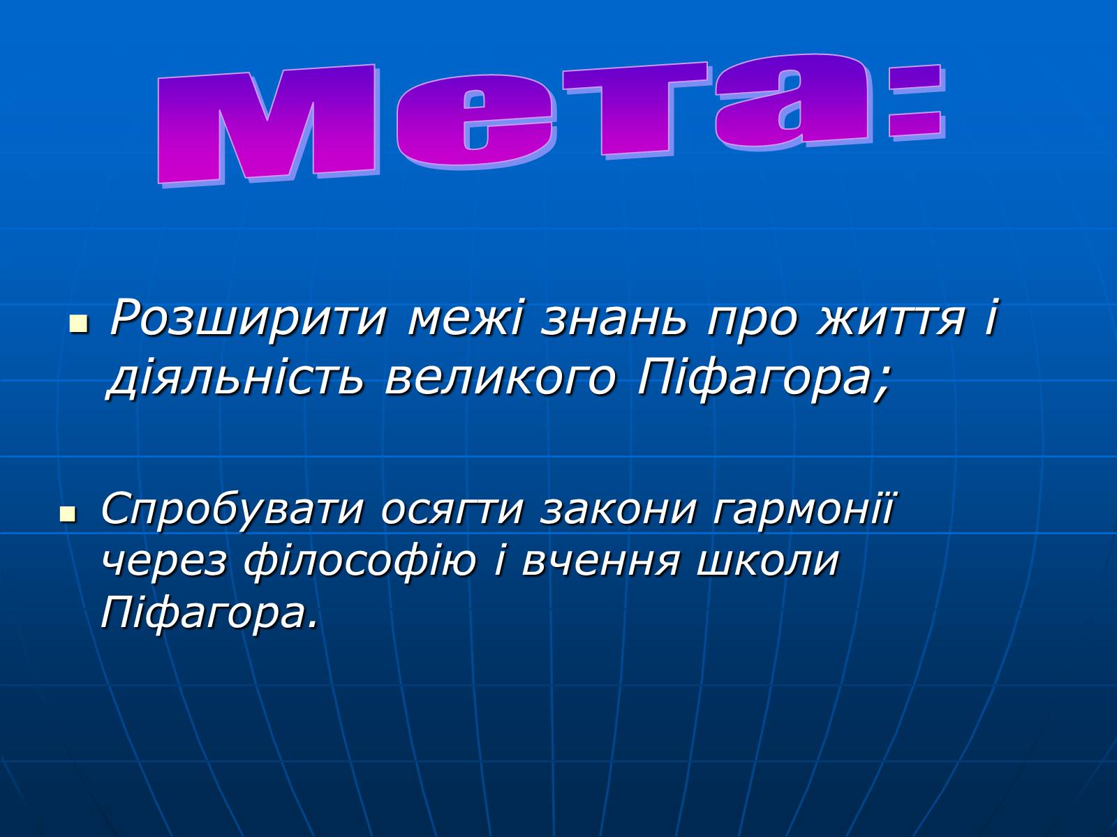 Презентація на тему «Піфагор і його школа» - Слайд #2