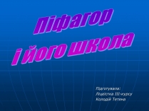 Презентація на тему «Піфагор і його школа»