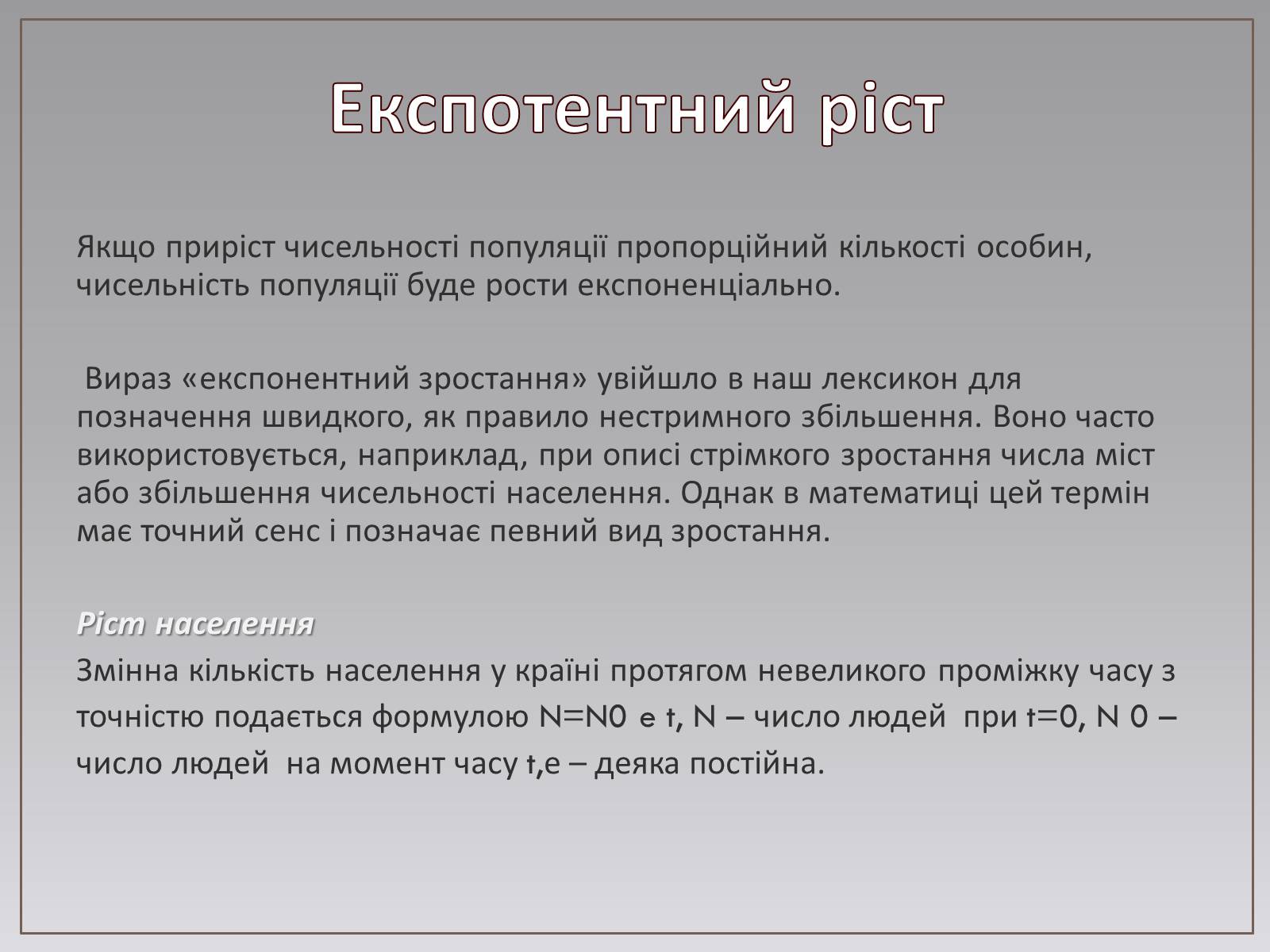 Презентація на тему «Показникова функція в житті людини» - Слайд #10