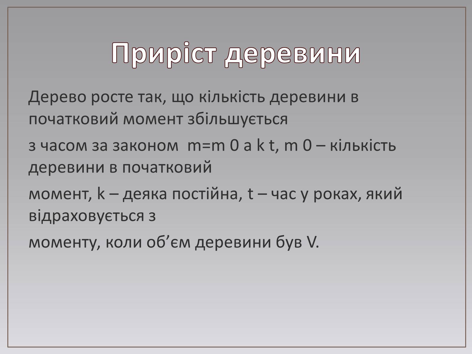 Презентація на тему «Показникова функція в житті людини» - Слайд #13