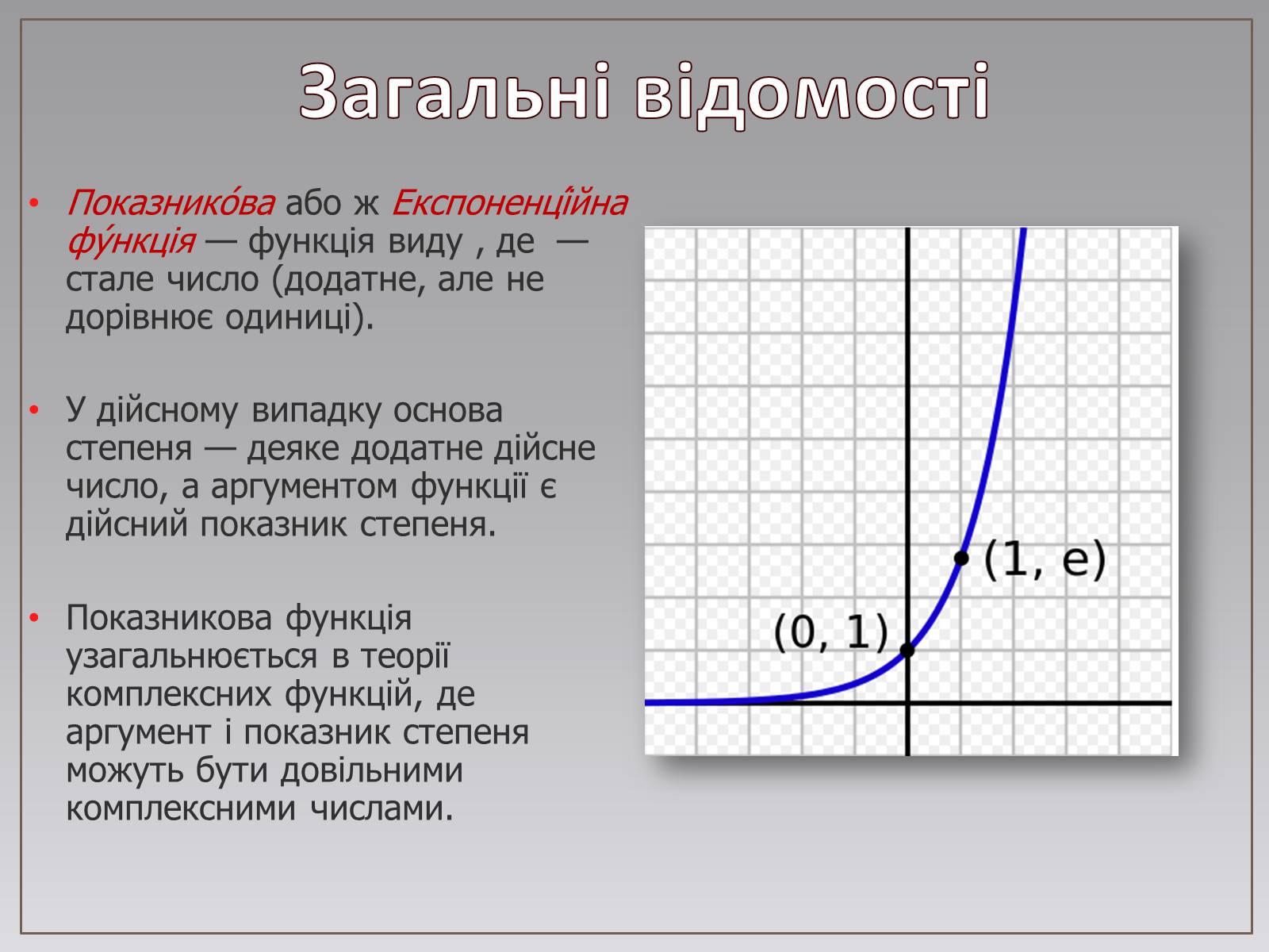 Презентація на тему «Показникова функція в житті людини» - Слайд #2