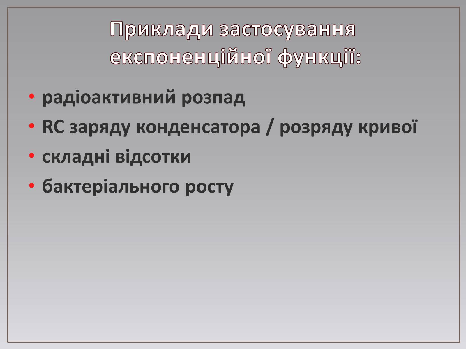 Презентація на тему «Показникова функція в житті людини» - Слайд #7