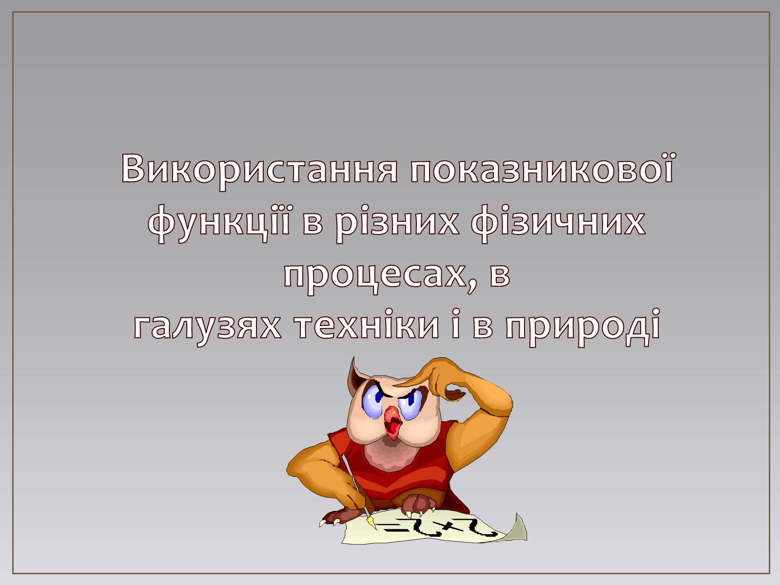 Презентація на тему «Показникова функція в житті людини» - Слайд #8