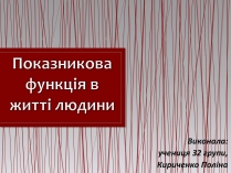 Презентація на тему «Показникова функція в житті людини»