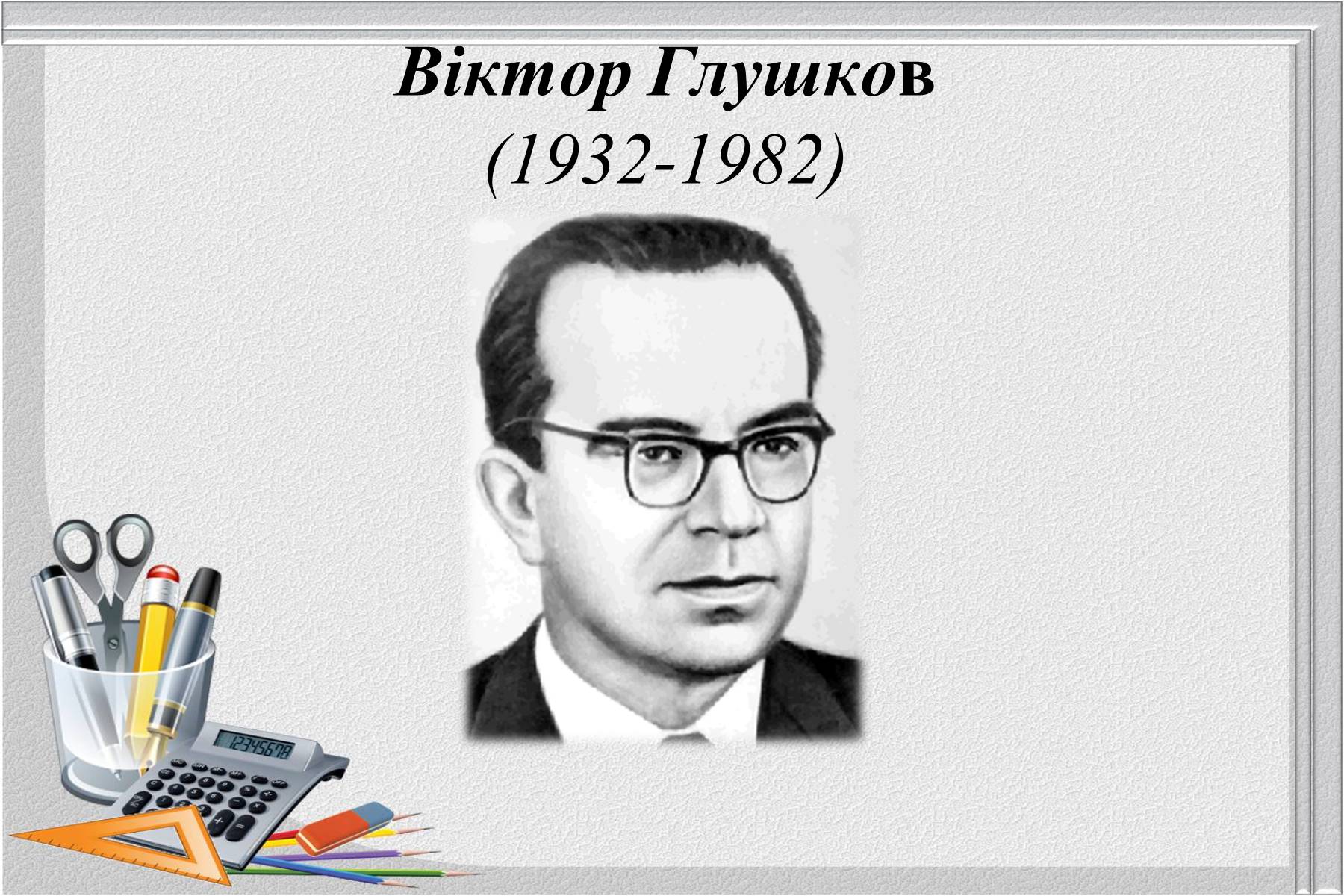 Презентація на тему «Відомі українські математики» - Слайд #12