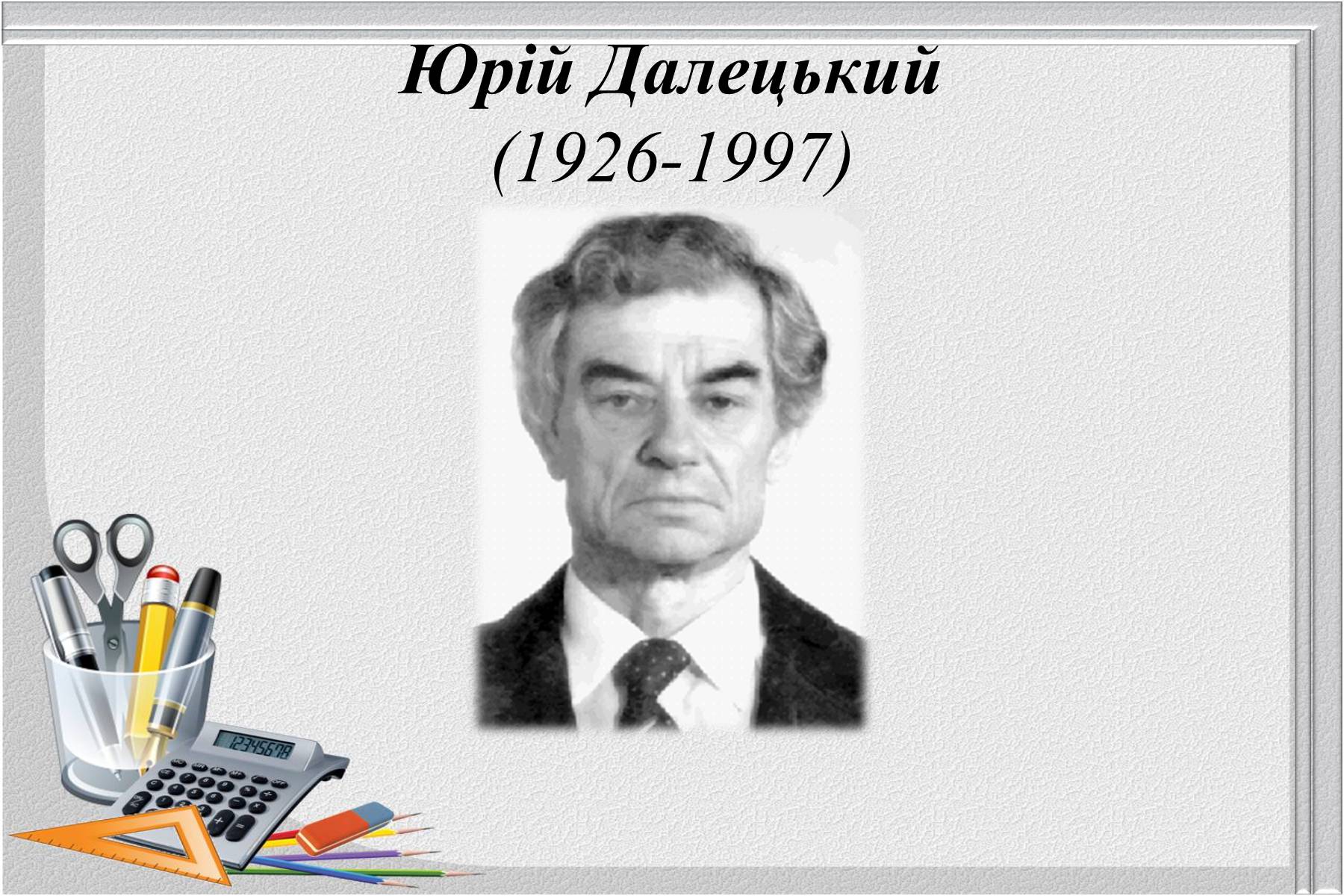 Презентація на тему «Відомі українські математики» - Слайд #14