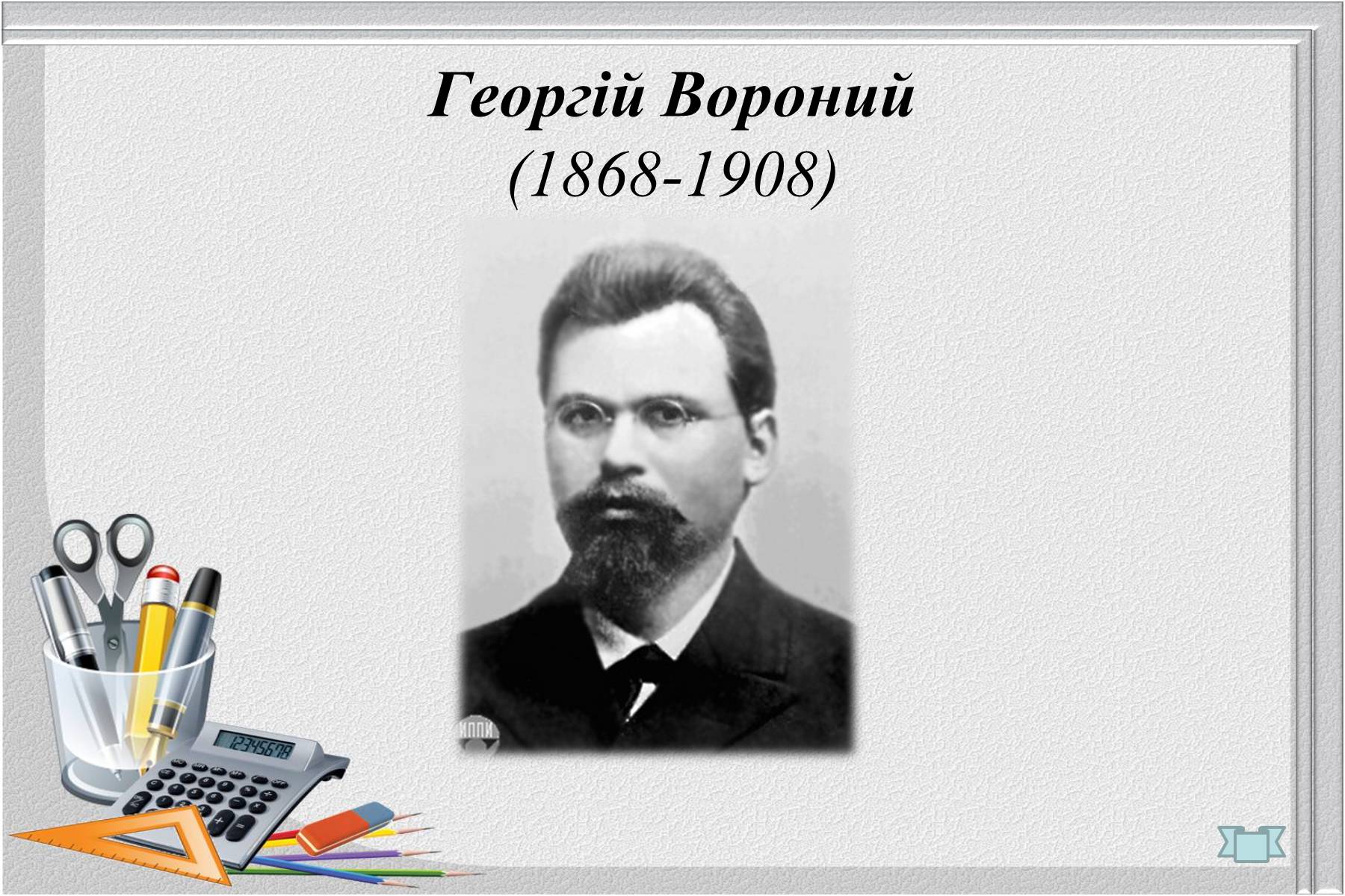 Презентація на тему «Відомі українські математики» - Слайд #4