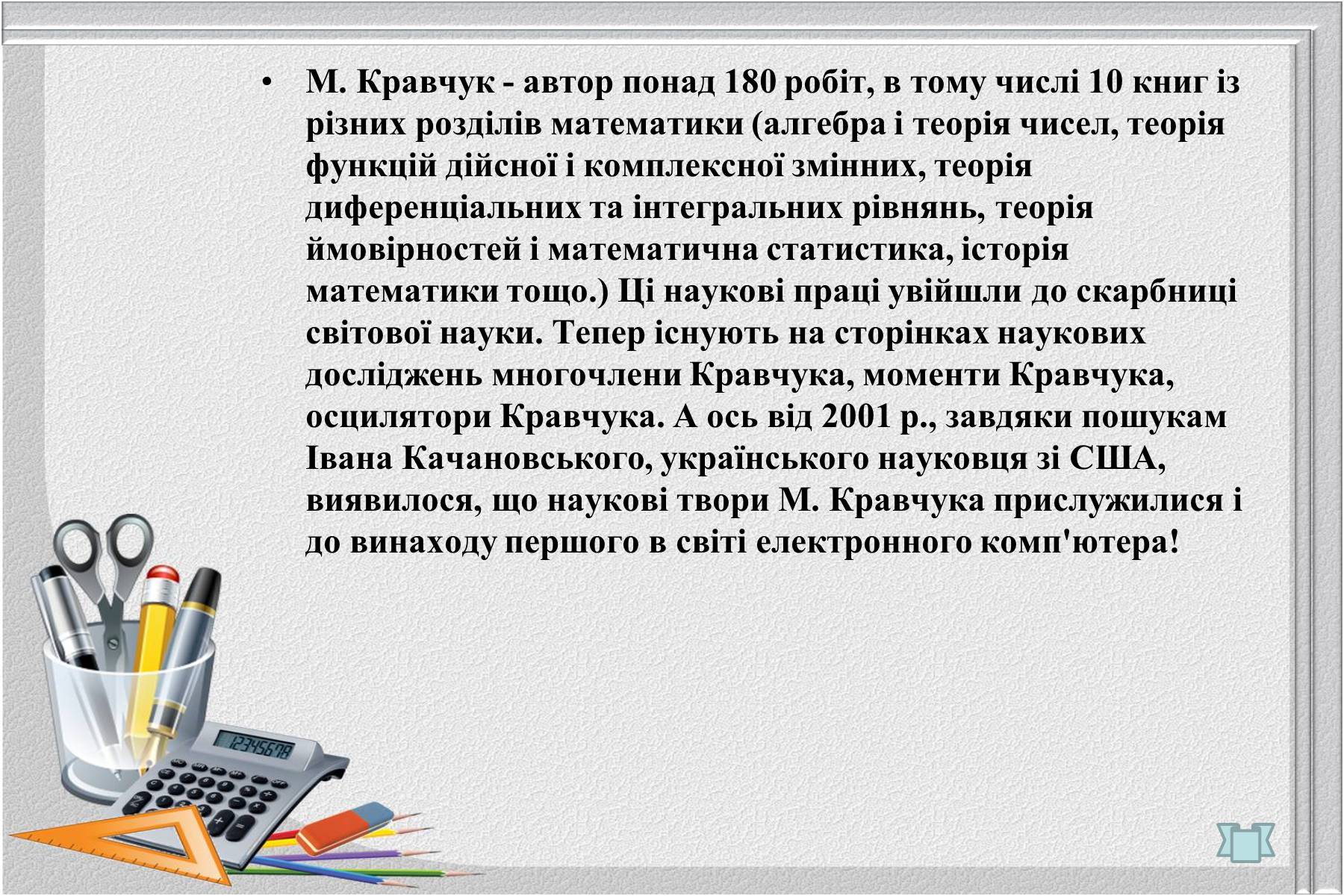 Презентація на тему «Відомі українські математики» - Слайд #7