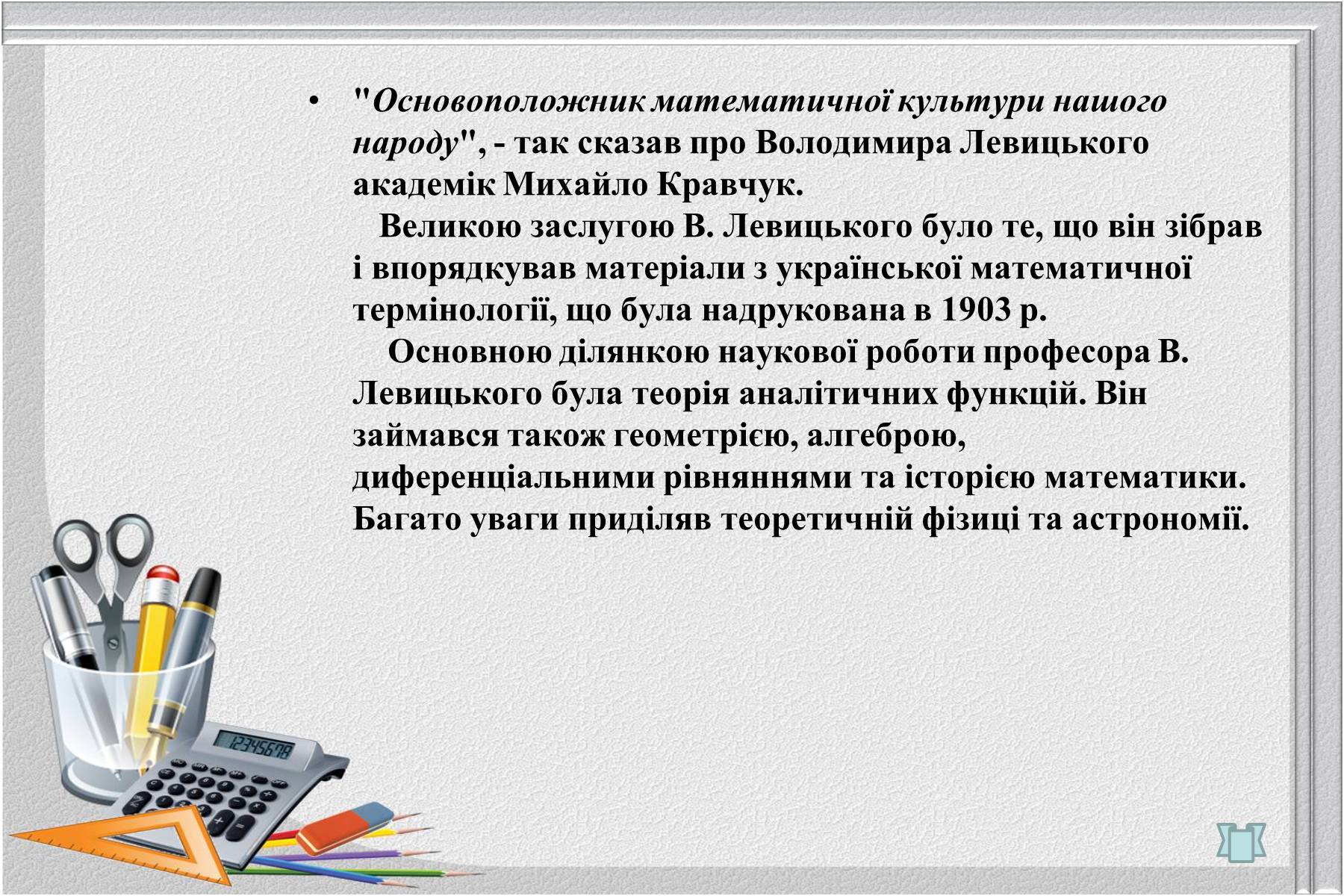 Презентація на тему «Відомі українські математики» - Слайд #9