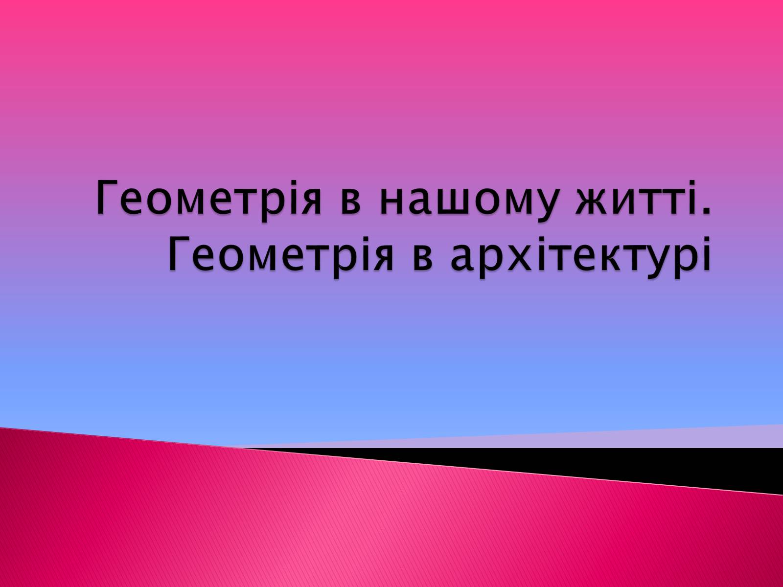 Презентація на тему «Геометрія в нашому житті» - Слайд #1