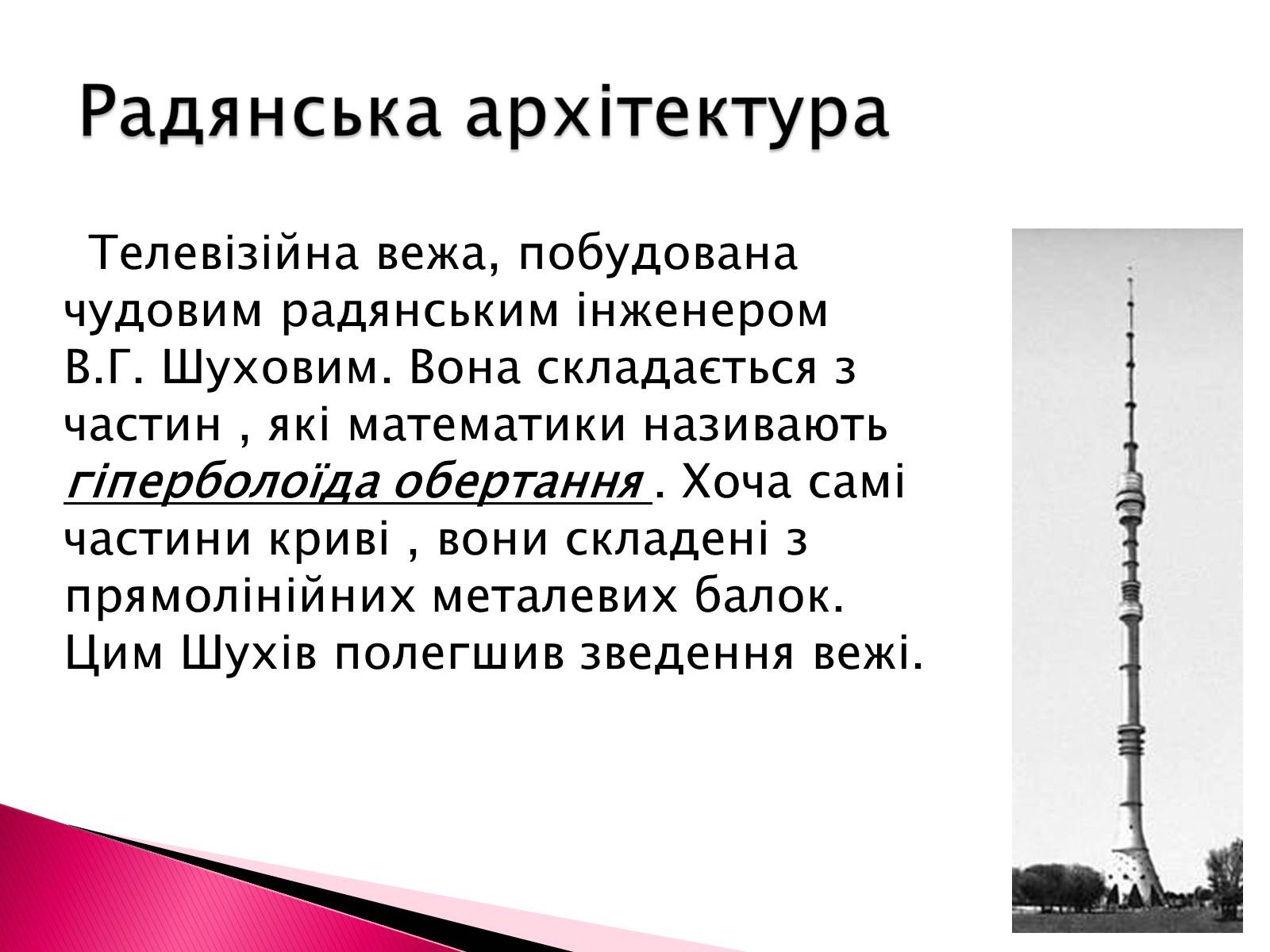 Презентація на тему «Геометрія в нашому житті» - Слайд #11