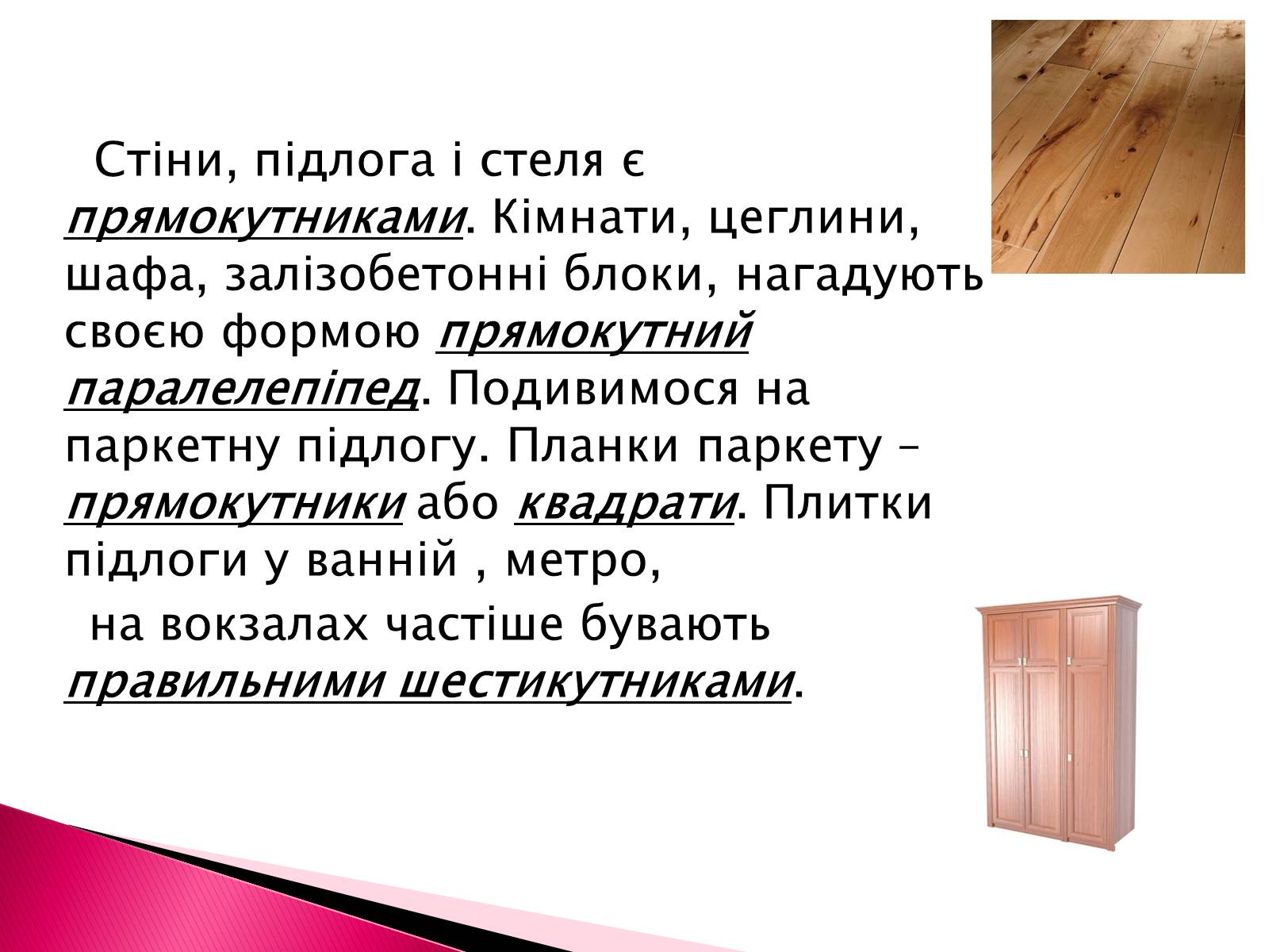 Презентація на тему «Геометрія в нашому житті» - Слайд #14