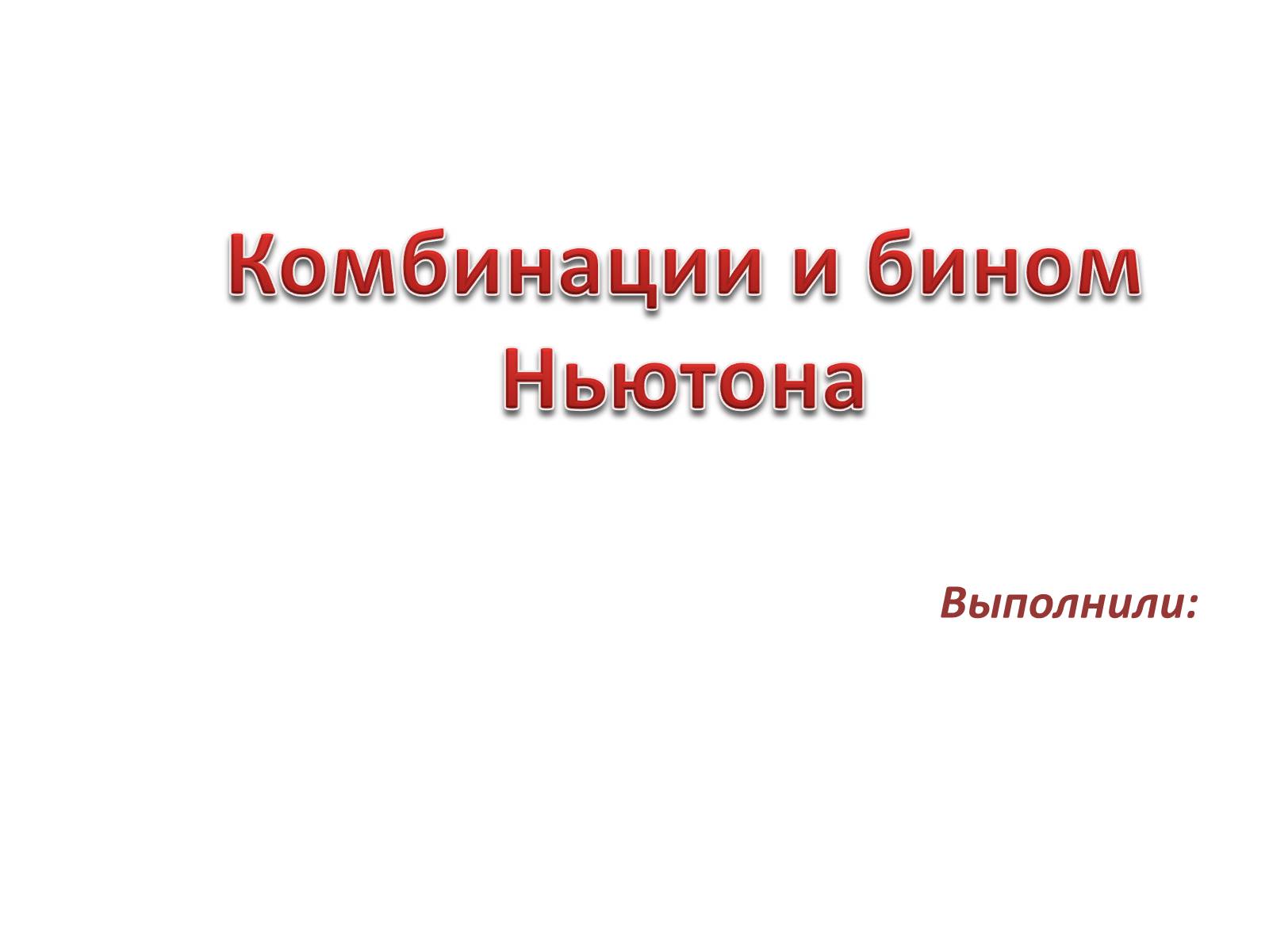 Презентація на тему «Комбинации и бином Ньютона» - Слайд #1