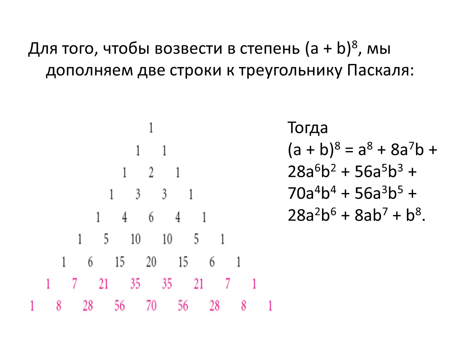 Презентація на тему «Комбинации и бином Ньютона» - Слайд #12