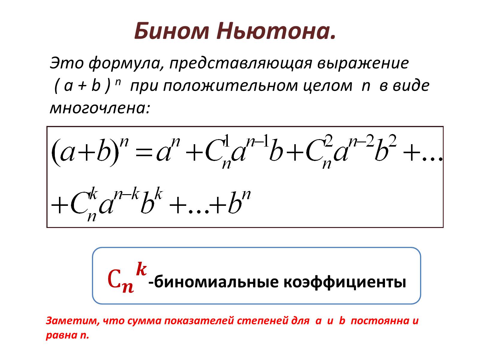 Бином ньютона презентация