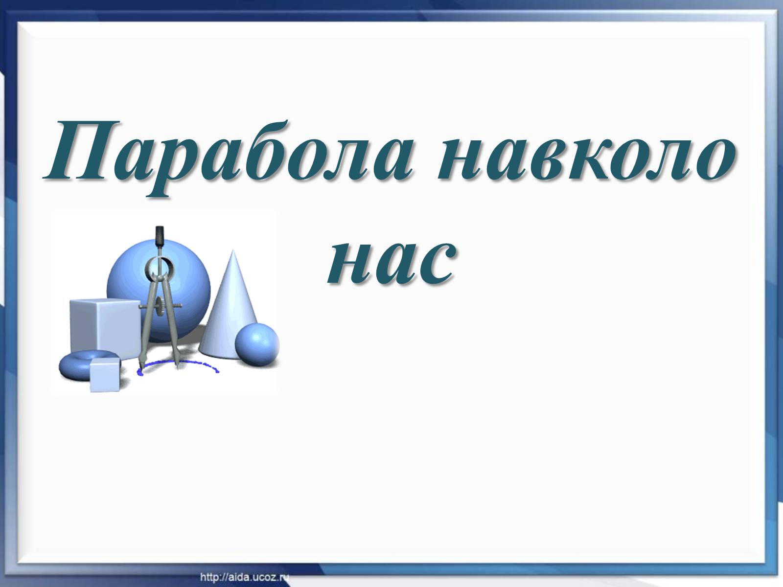 Презентація на тему «Парабола навколо нас» - Слайд #1