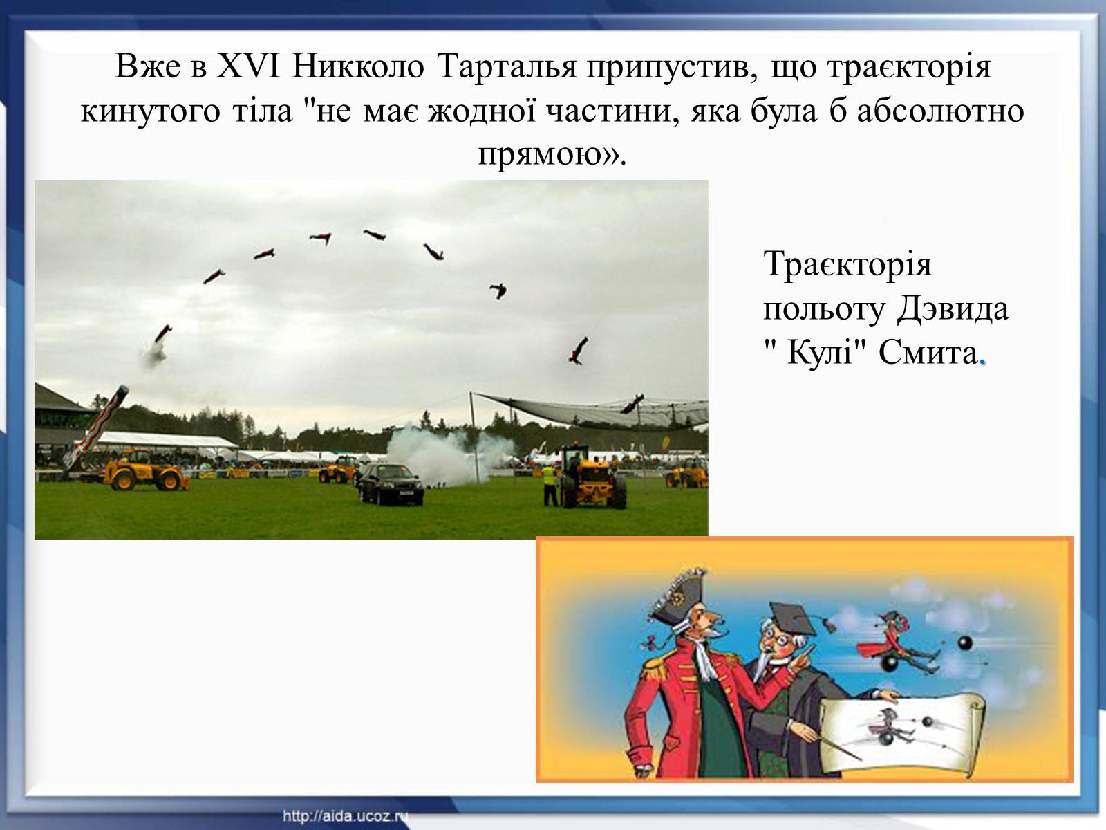 Презентація на тему «Парабола навколо нас» - Слайд #18