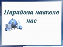 Презентація на тему «Парабола навколо нас»