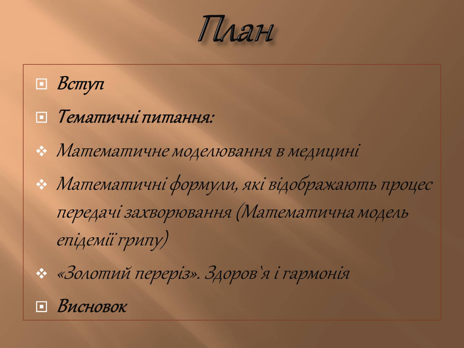 Презентація на тему «Математика в медицині» - Слайд #2