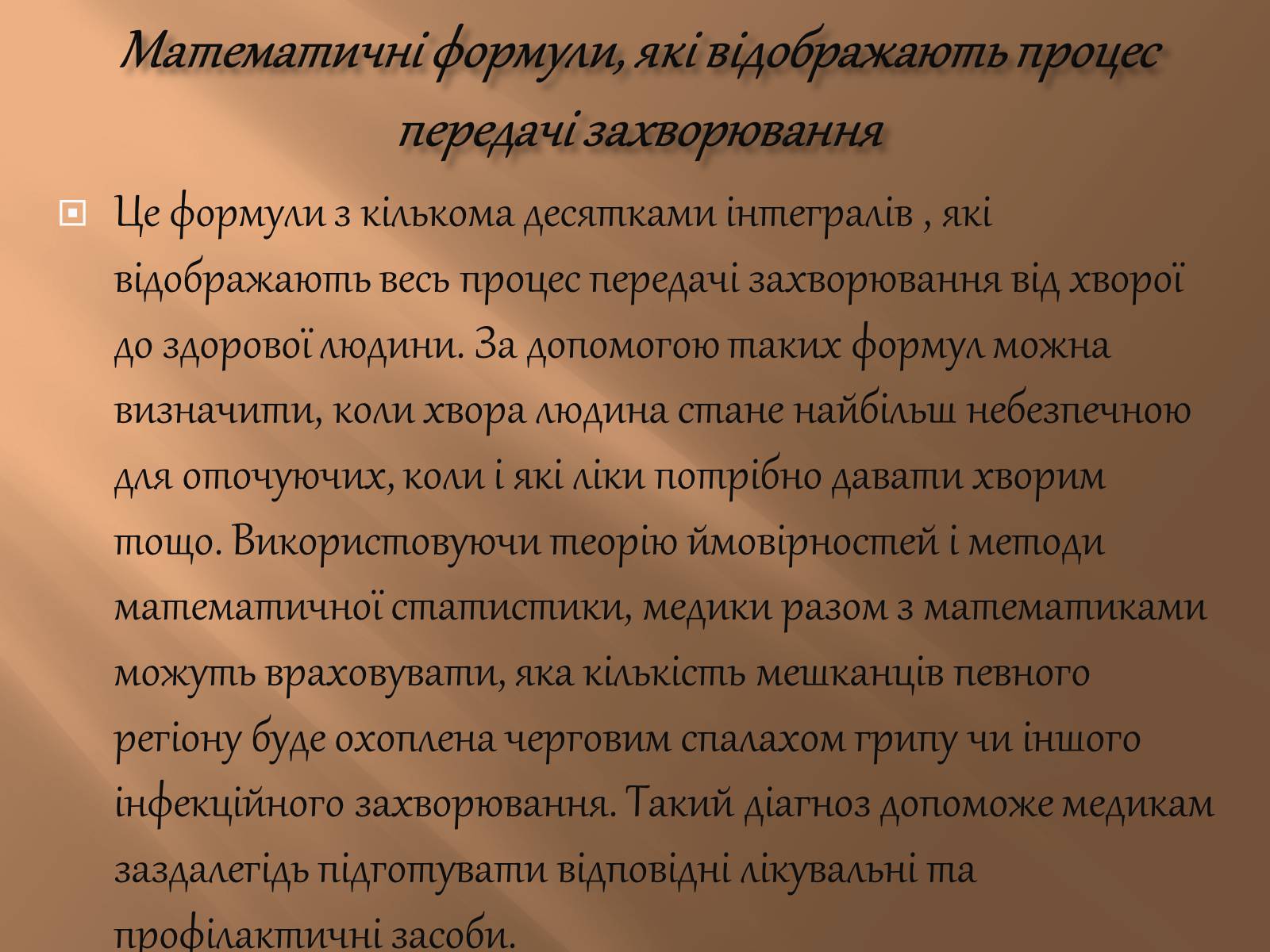 Презентація на тему «Математика в медицині» - Слайд #7