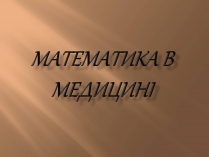 Презентація на тему «Математика в медицині»