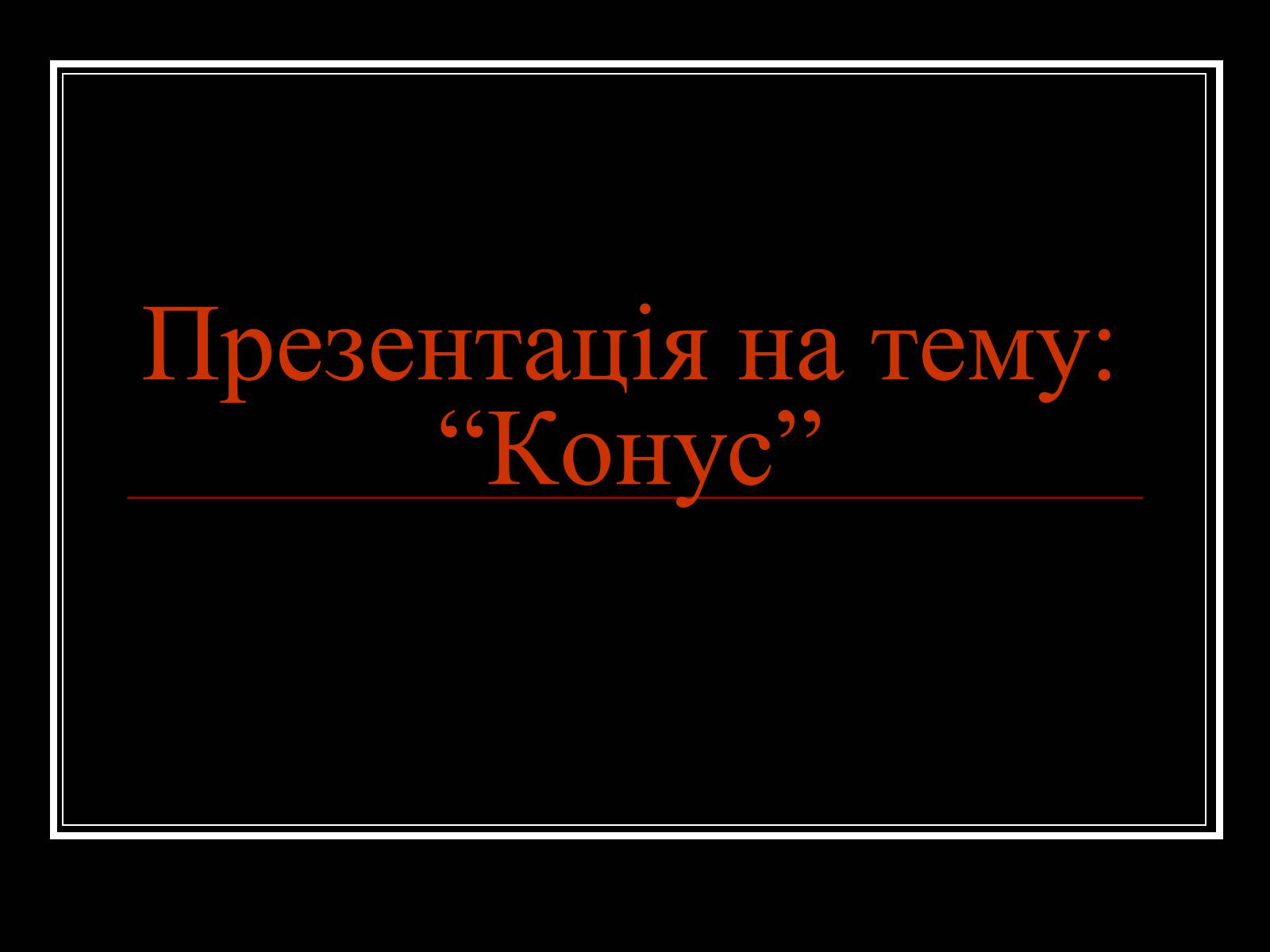 Презентація на тему «Конус» (варіант 1) - Слайд #1