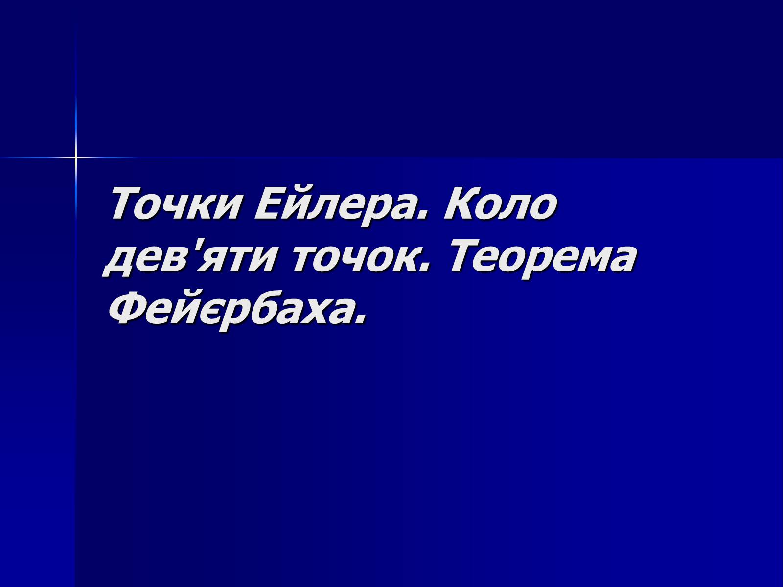 Презентація на тему «Точки Ейлера. Коло дев&#8217;яти точок. Теорема Фейєрбаха» - Слайд #1