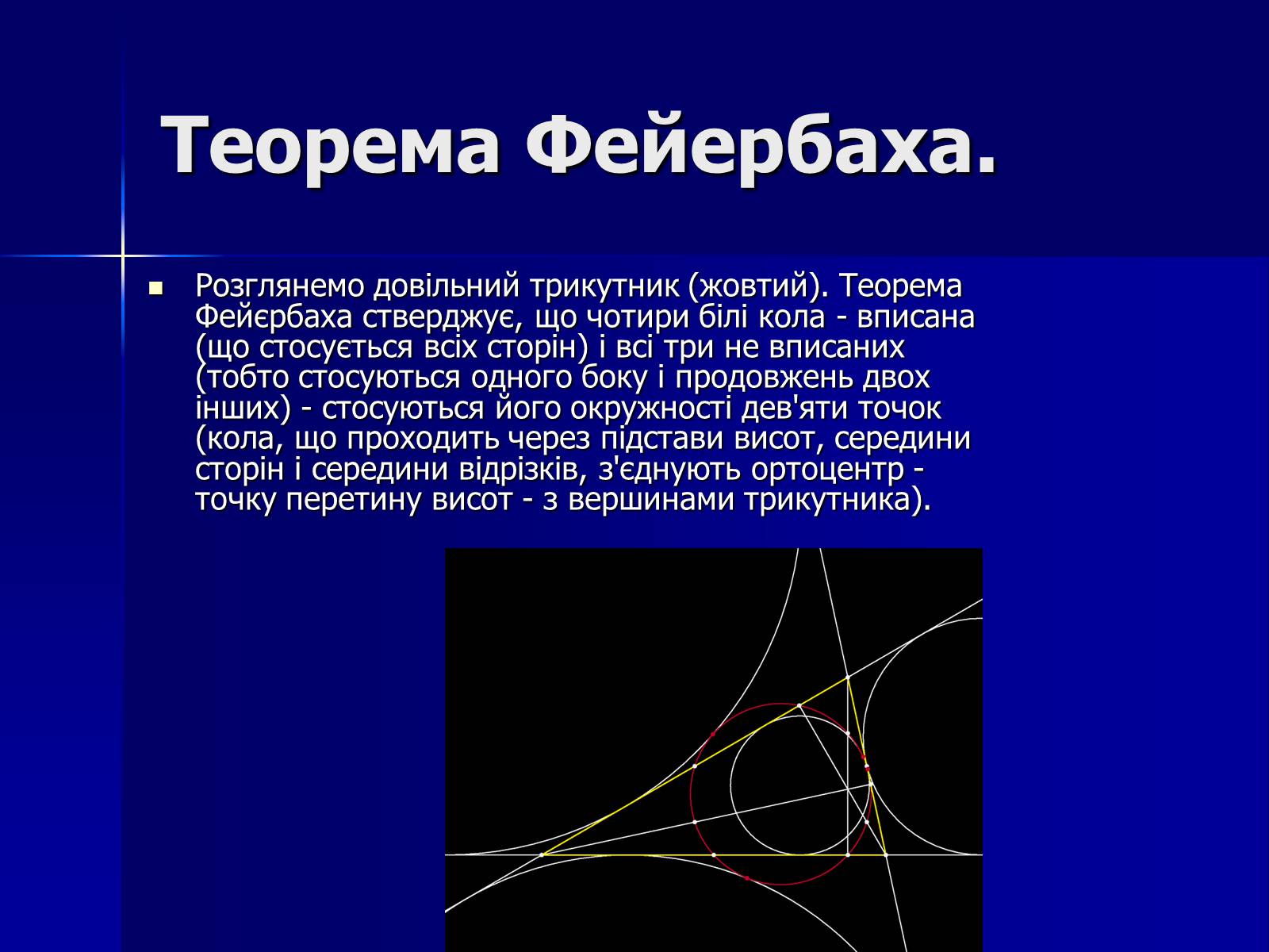 Презентація на тему «Точки Ейлера. Коло дев&#8217;яти точок. Теорема Фейєрбаха» - Слайд #7