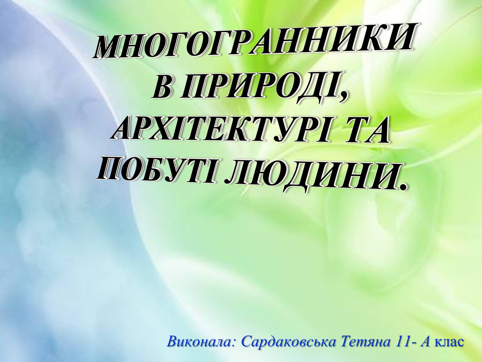 Презентація на тему «Многогранники в природі» - Слайд #1