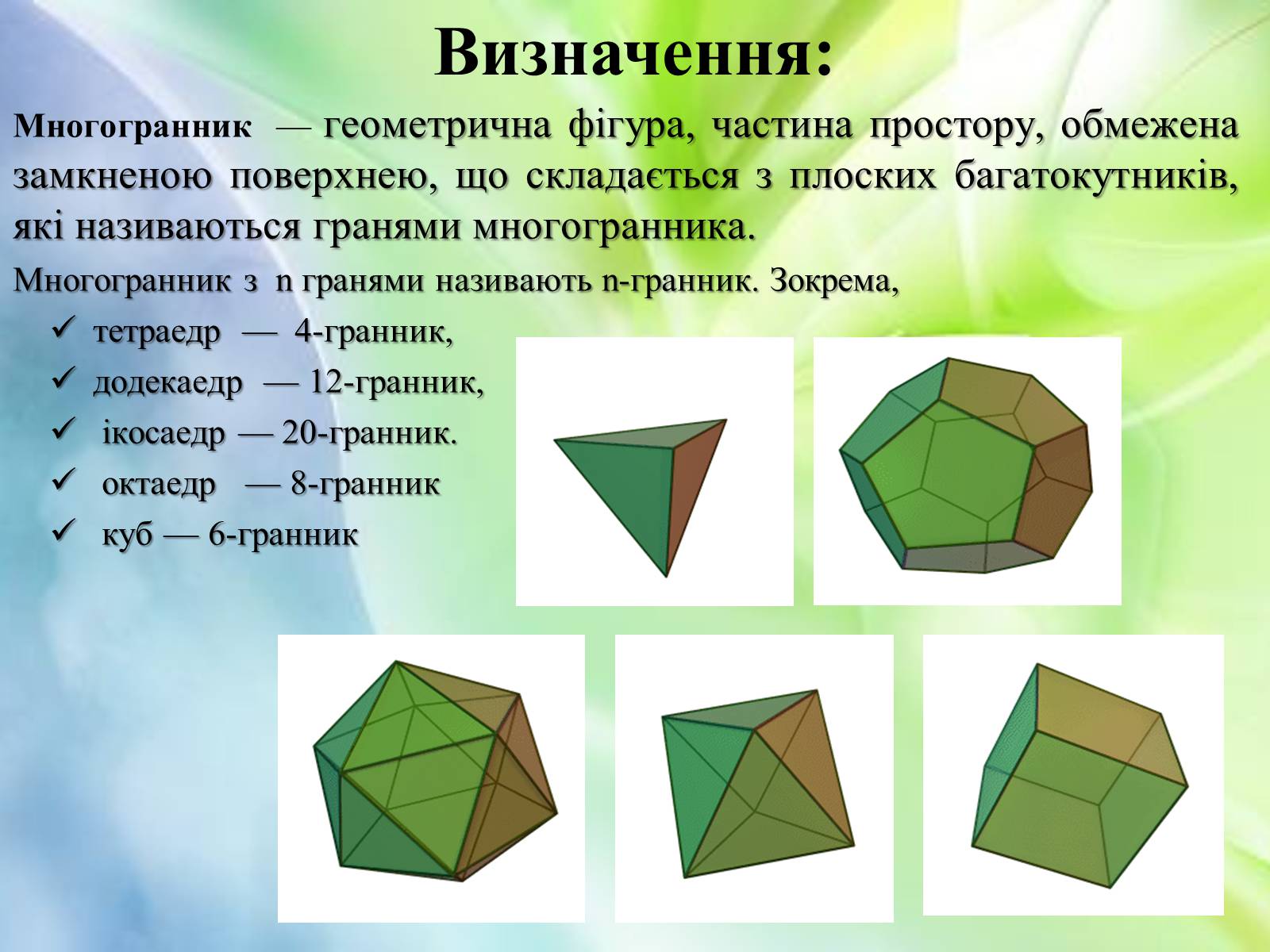 Презентація на тему «Многогранники в природі» - Слайд #3